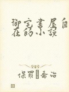 御宅书屋自由自在的小说