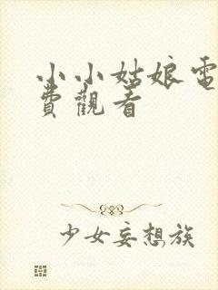 小小姑娘电影免费观看