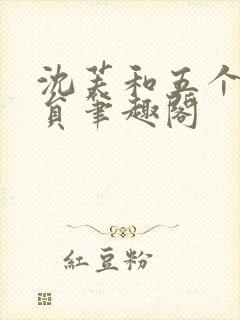 沈芙和五个消防员笔趣阁