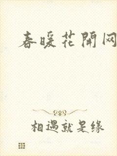 春暖花开网