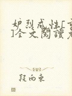 妒烈成性[重生]全文阅读免费笔趣