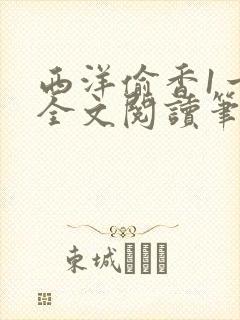 西洋偷香1一7全文阅读笔趣阁