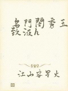 名门闺秀玉容紧致液h