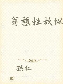 翁憩性放纵交换