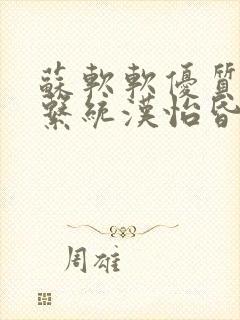 苏软软优质灌溉系统汉怡昏