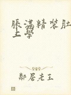 胀满精装肚子去上学