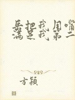 岳把我用嘴含进满足我第二章