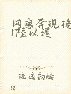 网恋奔现后1v1陆以迟封面