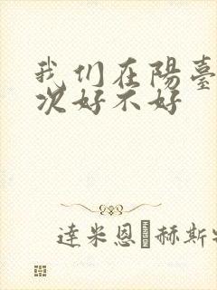 我们在阳台来一次好不好