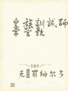 皇族训诫师的日常管教