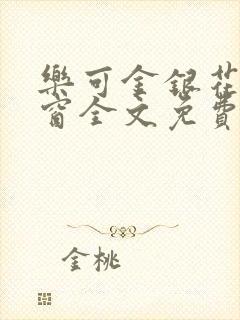 乐可金银花无弹窗全文免费阅读