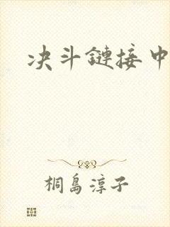 决斗链接中文网