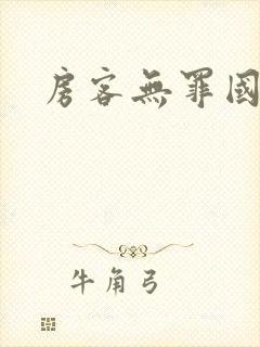 房客无罪国度封面