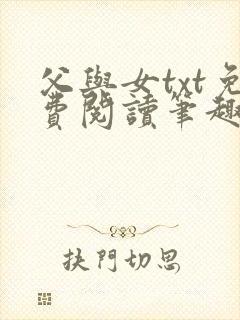 父与女txt免费阅读笔趣阁