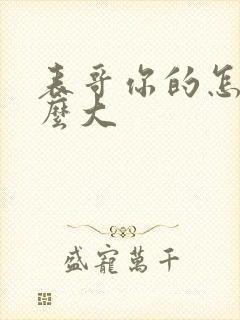 表哥你的怎么那么大