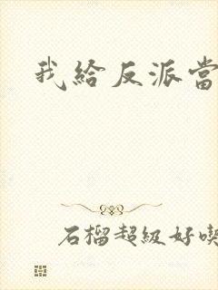 我给反派当爸爸