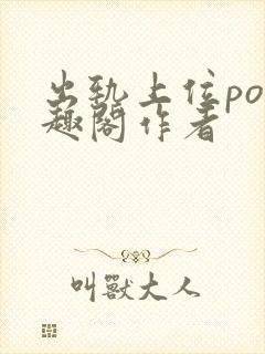 出轨上位po笔趣阁作者封面