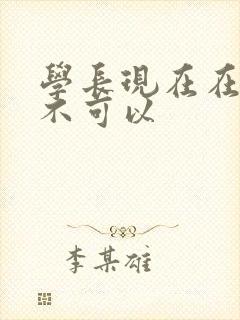 学长现在在上课不可以