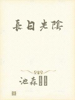 长日光阴