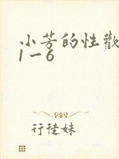 小芳的性欢生活1一6