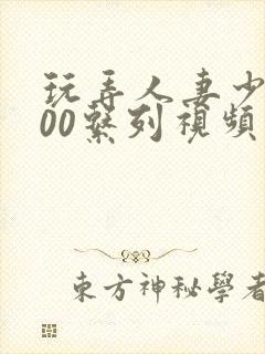 玩弄人妻少妇500系列视频