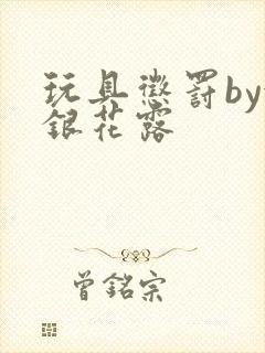 玩具惩罚by金银花露