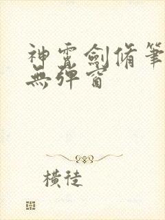 神霄剑修笔趣阁无弹窗