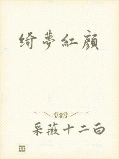 绮梦红颜