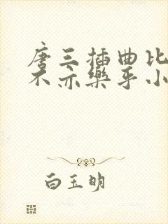 唐三插曲比比东不亦乐乎小说