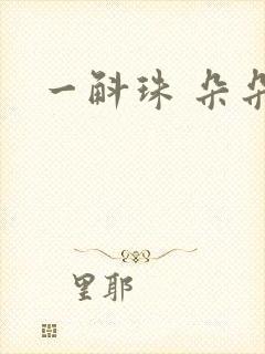一斛珠 朵朵舞