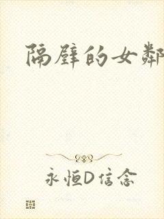 隔壁的女邻居封面