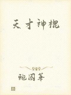 天才神棍