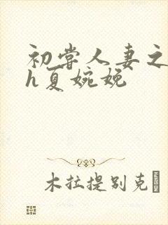 初尝人妻之名器h夏婉娩