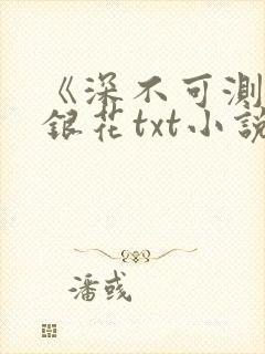 《深不可测》金银花txt小说