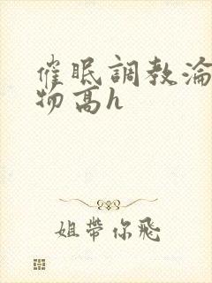 催眠调教沦为玩物高h封面