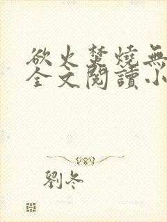 欲火焚烧无删减全文阅读小说封面
