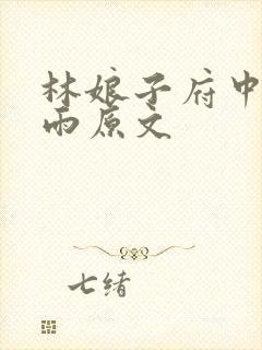 林娘子府中逢甘雨原文