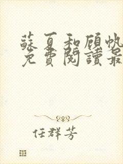 苏夏和顾帆全文免费阅读最新小说