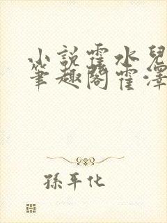 小说霍水儿霍泽笔趣阁霍泽浮生云