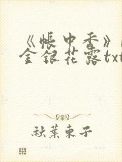 《帐中香》by金银花露txt封面