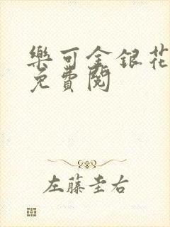 乐可金银花全文免费阅