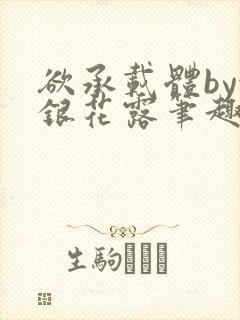 欲承载体by金银花露笔趣阁