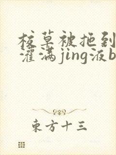 校草被拖到公厕灌满jing液bl