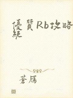 优质Rb攻略系统