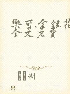 乐可.金银花露全文免费