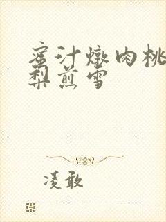 蜜汁炖肉桃 棠梨煎雪