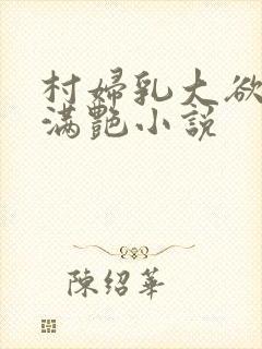 村妇乳大欲乡村满艳小说封面