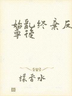 始乱终弃反派师尊后