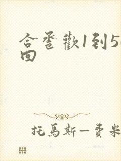 合卺欢1到50回
