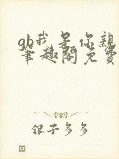 gb我是你亲哥笔趣阁免费阅读